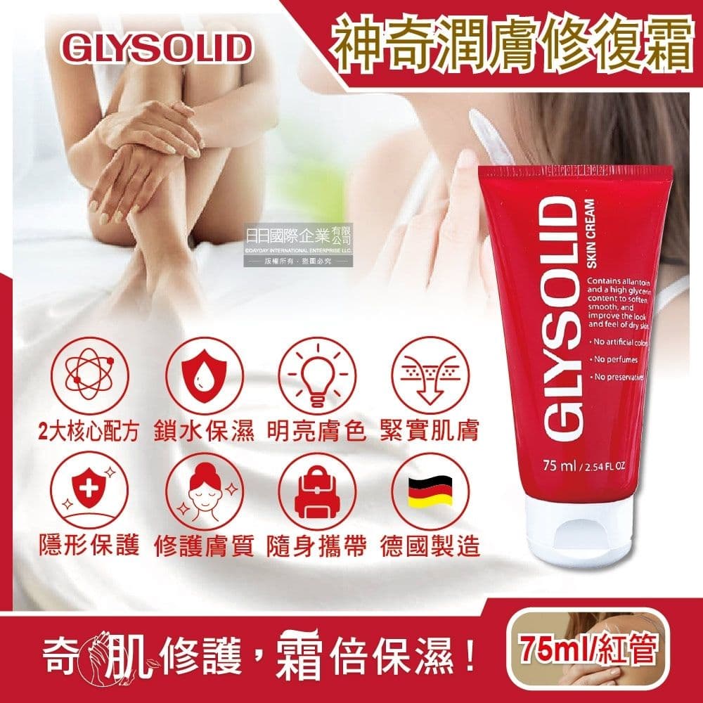 【德國 Glysolid 葛利德】萬用加強神奇修護霜75ml/紅管