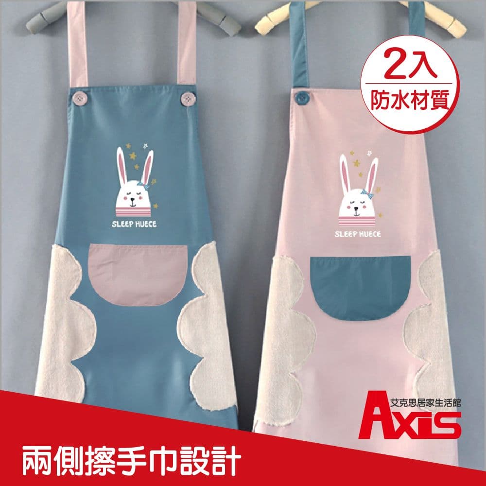 【Axis艾克思】防水防汙可擦手小兔工作圍裙_2入_共兩色