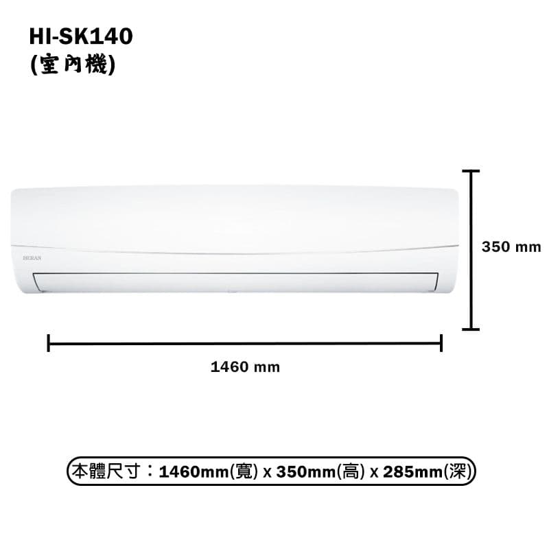 【HERAN 禾聯】【HI-SK140/HO-SK140】R32變頻壁掛分離式冷氣(冷專型)一級 標準安裝