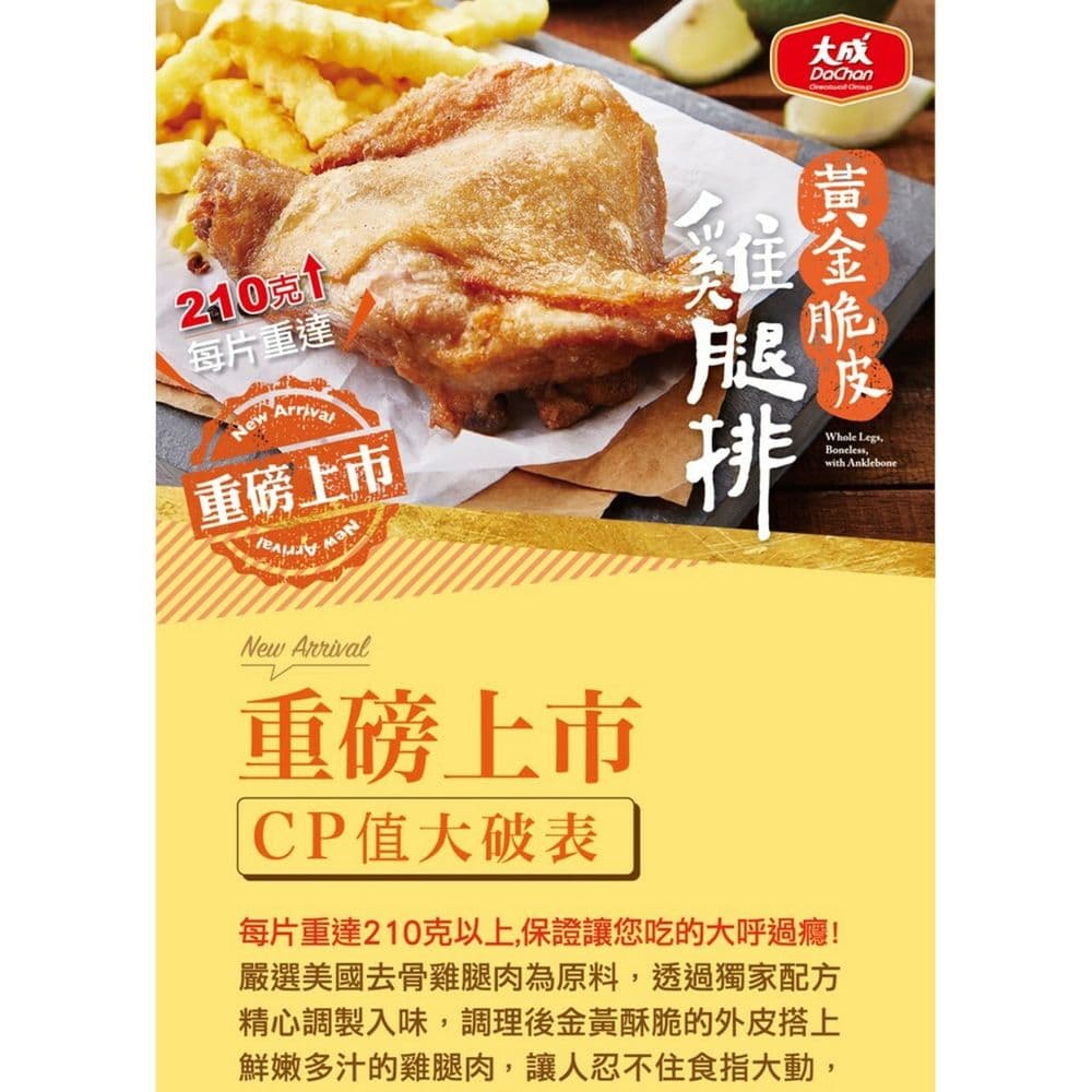 【大成食品】黃金脆皮雞腿排20包組合 (210g/片)(預購預計5~7天陸續出貨)