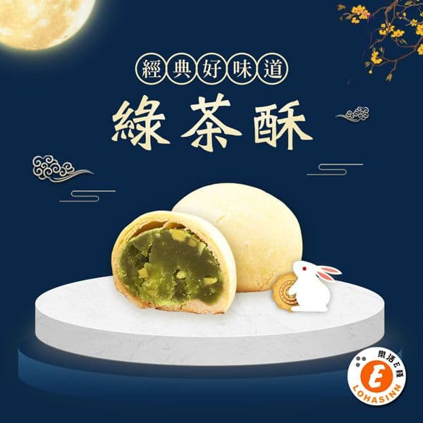 【樂活e棧】綠茶酥禮盒8入x2盒(全素 月餅 綠茶 傳統)(7個工作天出貨)