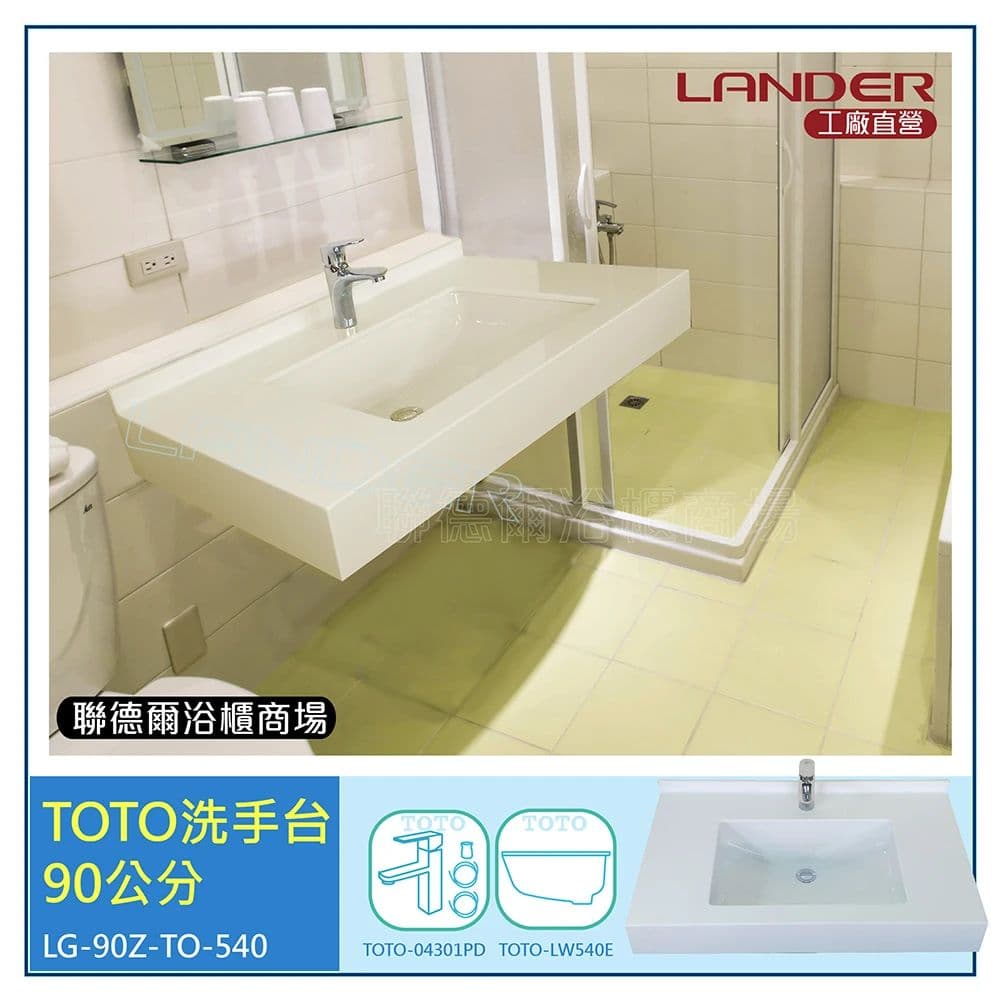【TOTO】90公分洗手台-LG人造石-LW540E下崁盆-TOTO龍頭TLS04301PD(台灣製造)原廠公司貨