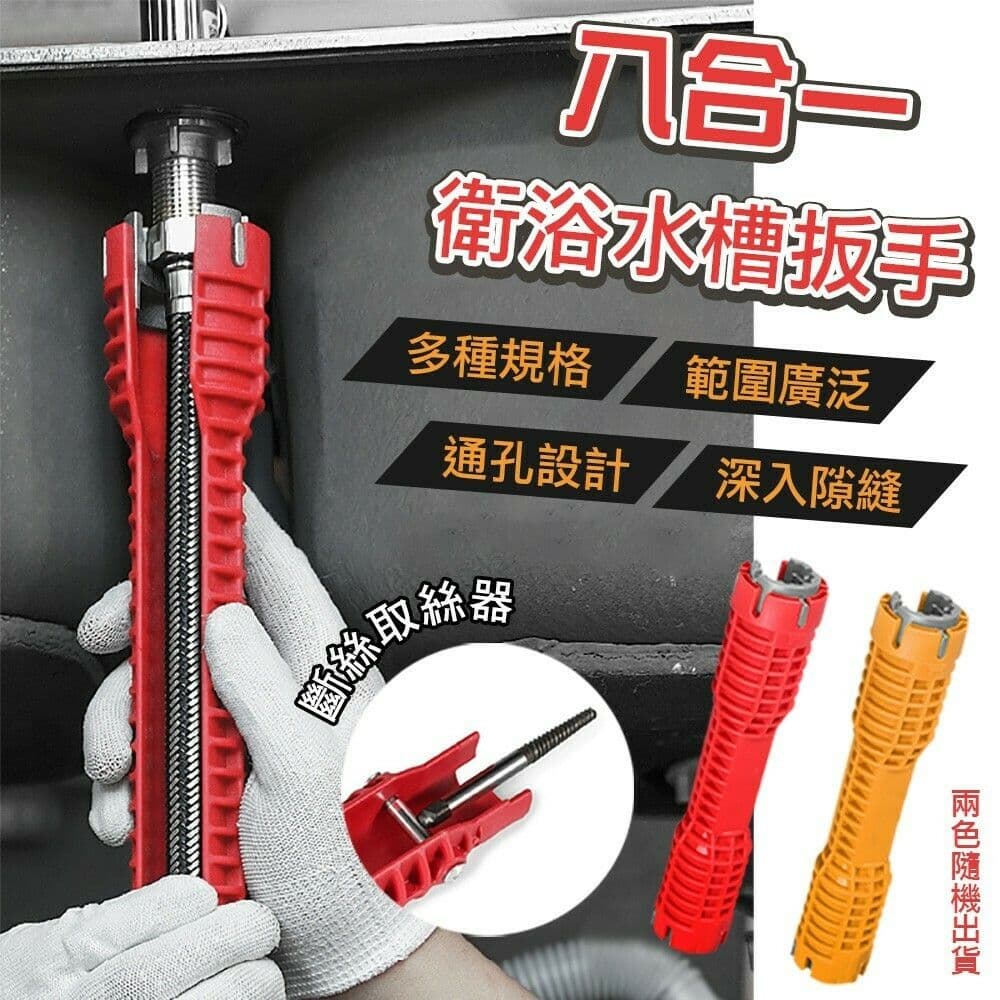 【U-like】八合一衛浴水槽扳手 水槽扳手 水龍頭 衛浴 水管 水平儀 拆卸工具 萬能