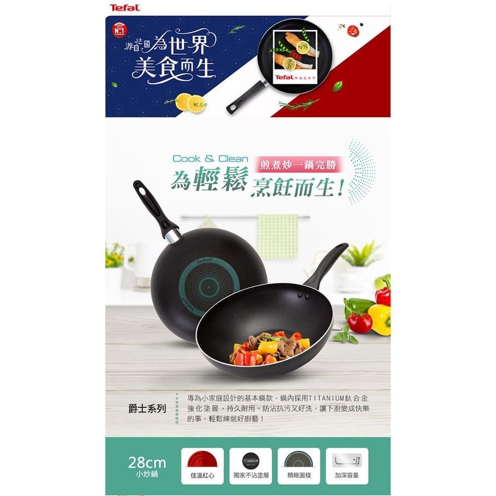 【Tefal 特福】全新鈦升級-爵士系列28CM不沾小炒鍋(鍋+蓋/鍋+蓋+鏟)