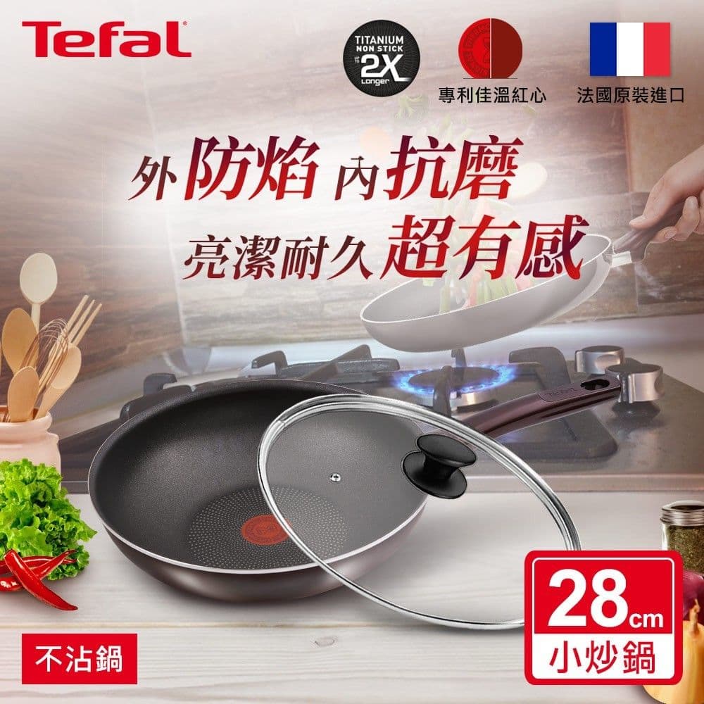 【Tefal 特福】烈焰武士系列28CM不沾小炒鍋+玻璃蓋｜法國製