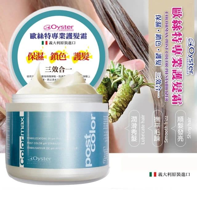 【枸杞家園】義大利原裝進口 Oyster 歐絲特 專業護髮霜2入組(超大容量500ml 潤絲、鎖色、護髮)