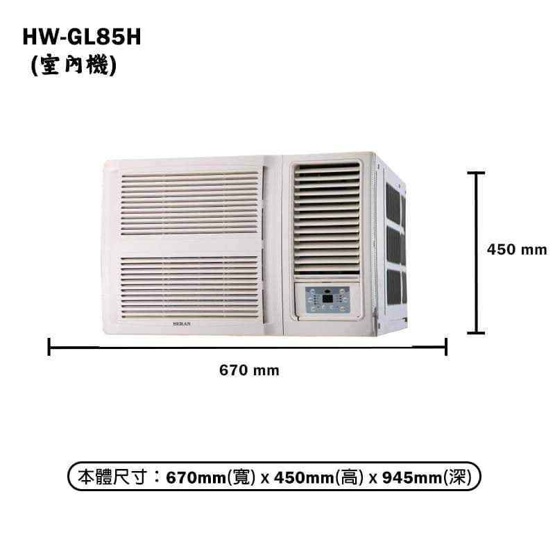 【HERAN 禾聯】【HW-GL85H】R32變頻窗型冷氣機(冷暖型) 標準安裝
