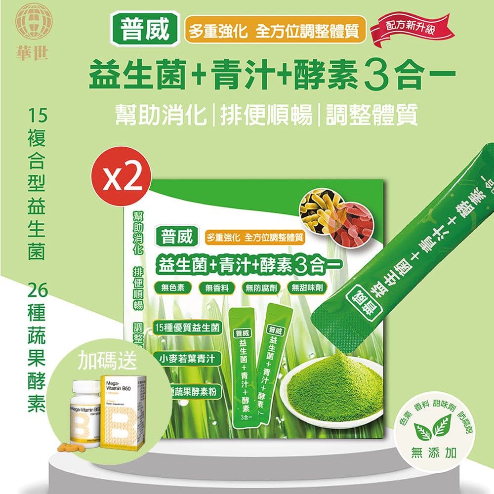 【枸杞家園】益生菌+青汁+酵素3合一30入x2盒效期2025.12(送B群30粒/1瓶)