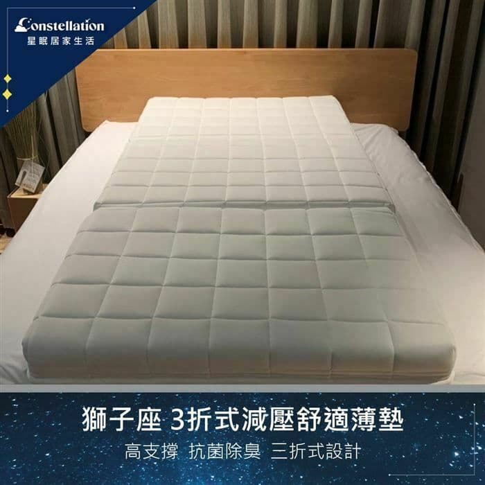 【Constellation星眠】獅子座 3折式減壓舒適薄墊-下訂後14個工作天出貨