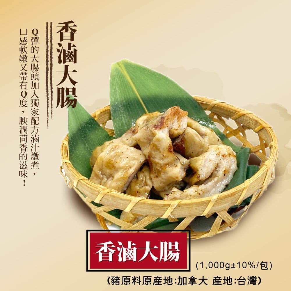 【野宴】香滷大腸(1000g±10%/包)2包組