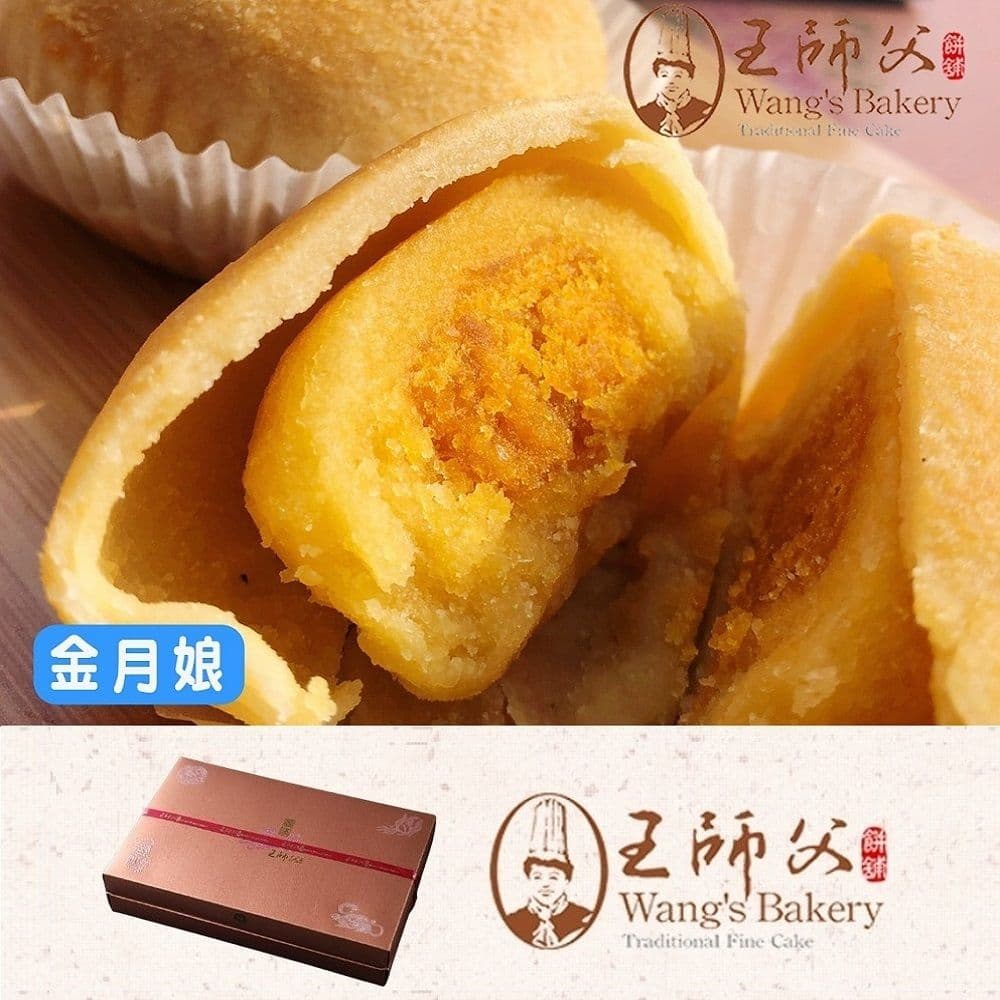 【王師父】金月娘禮盒x2盒(6入/盒-附提袋)(中秋/月餅/送禮)