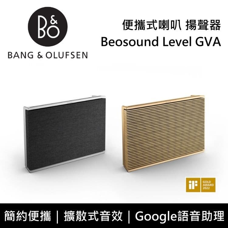 【B&O】Beosound Level GVA 便攜式喇叭 揚聲器 台灣公司貨(星鑽銀)