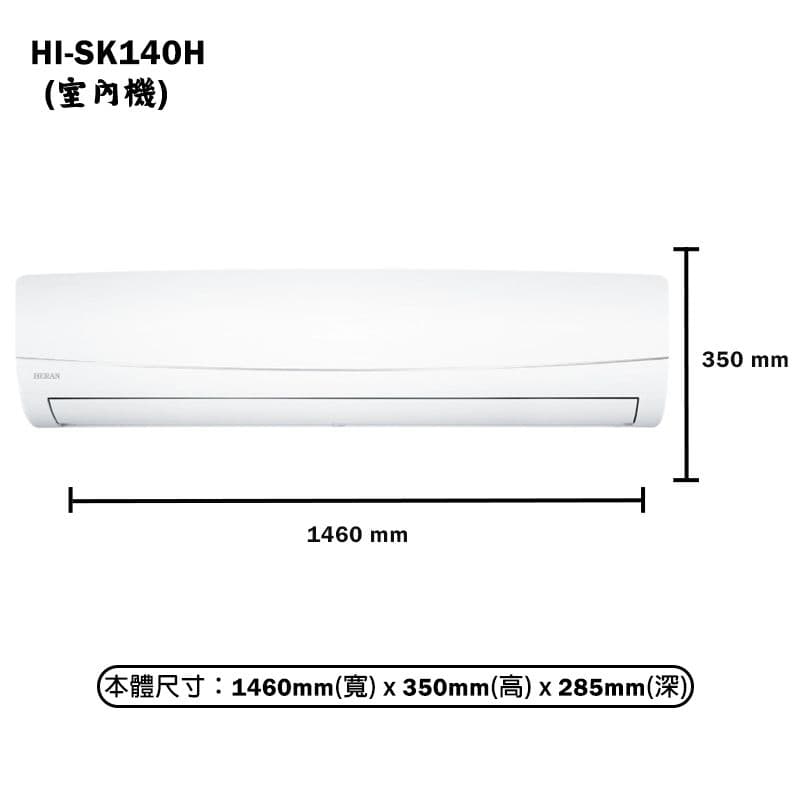 【HERAN 禾聯】【HI-SK140H/HO-SK140H】R32變頻壁掛分離式冷氣(冷暖型)一級 標準安裝