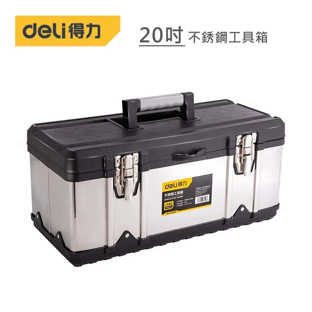 【Deli】得力工具 20吋 不銹鋼工具箱