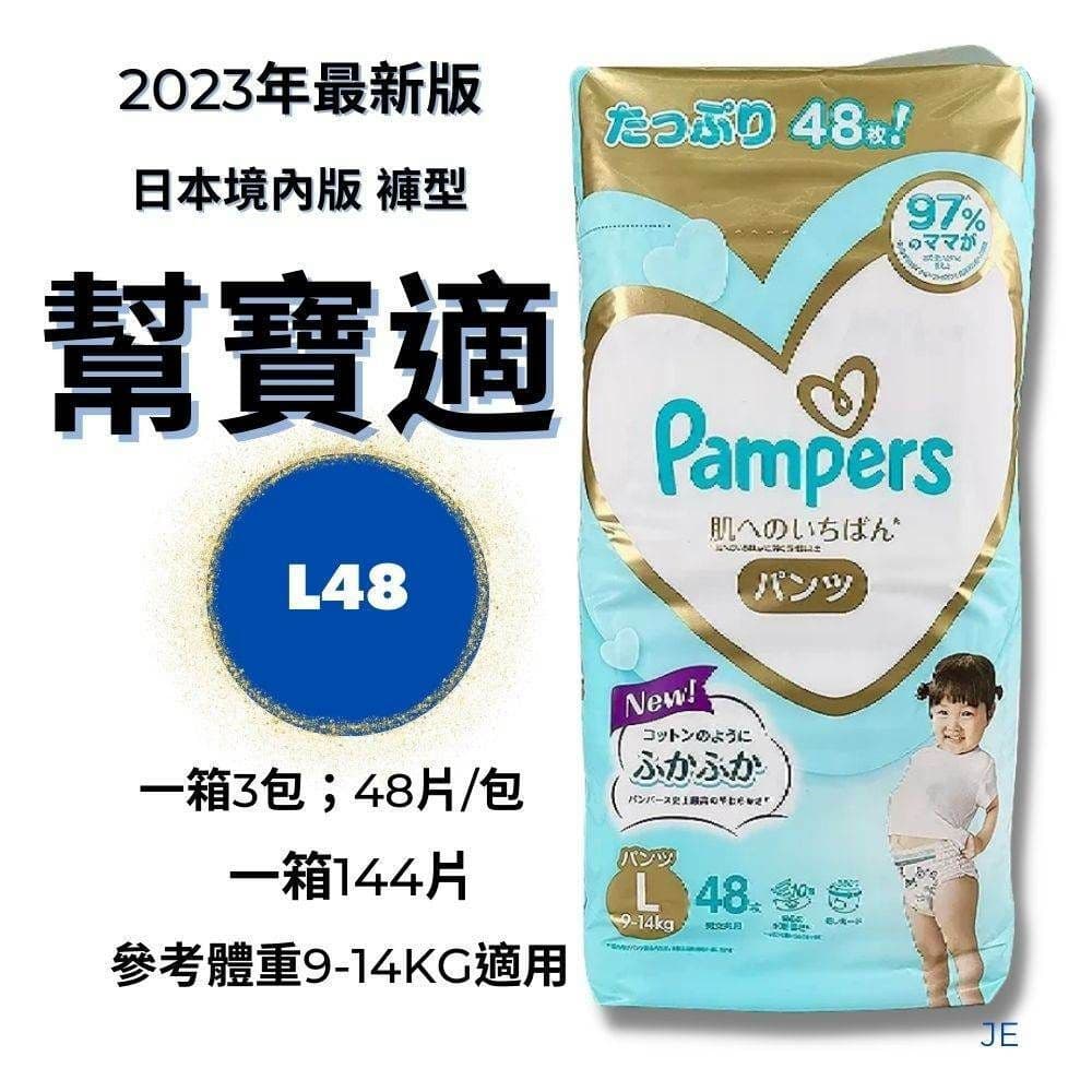 【幫寶適】一級幫增量版拉拉褲3包/箱 L48片*3包/一箱共144片