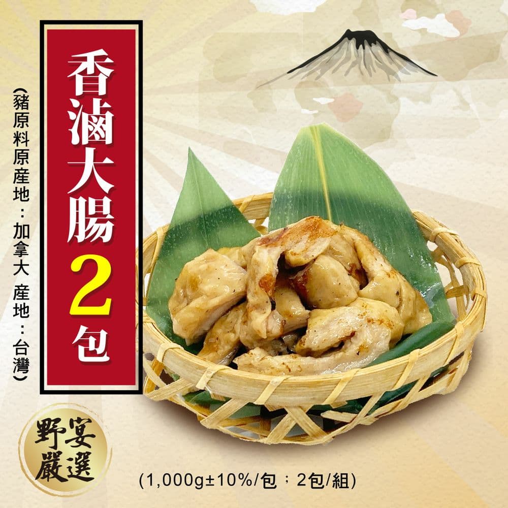 【野宴】香滷大腸(1000g±10%/包)2包組