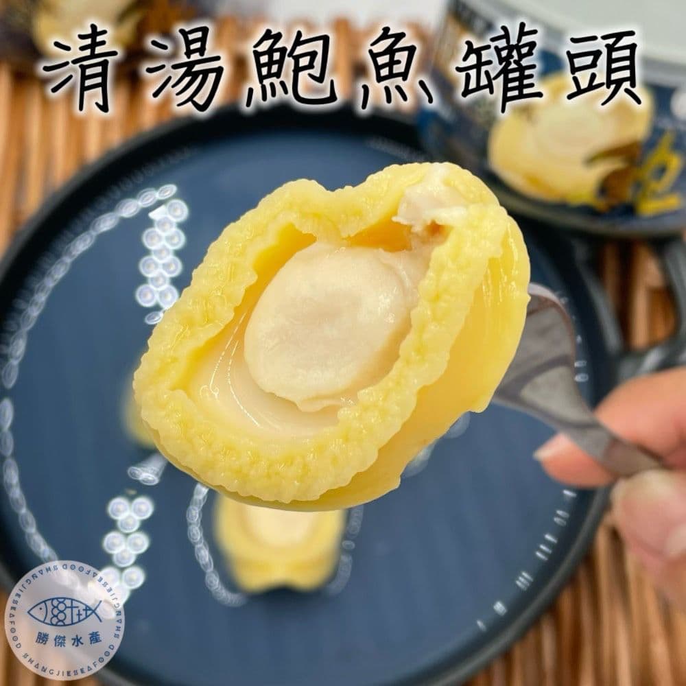 【勝傑水產】鮑魚罐頭160g/罐(5罐)