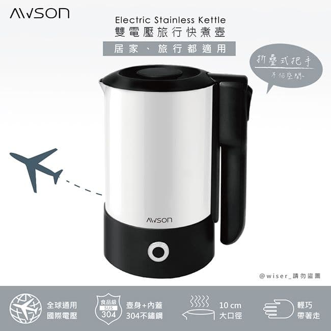 【AWSON 歐森】雙電壓摺疊把手不銹鋼快煮壺/電茶壺(SK-60)旅行、居家都好用