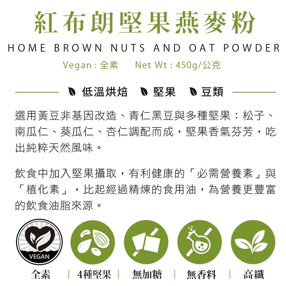 【紅布朗】堅果燕麥粉(450gX1罐)