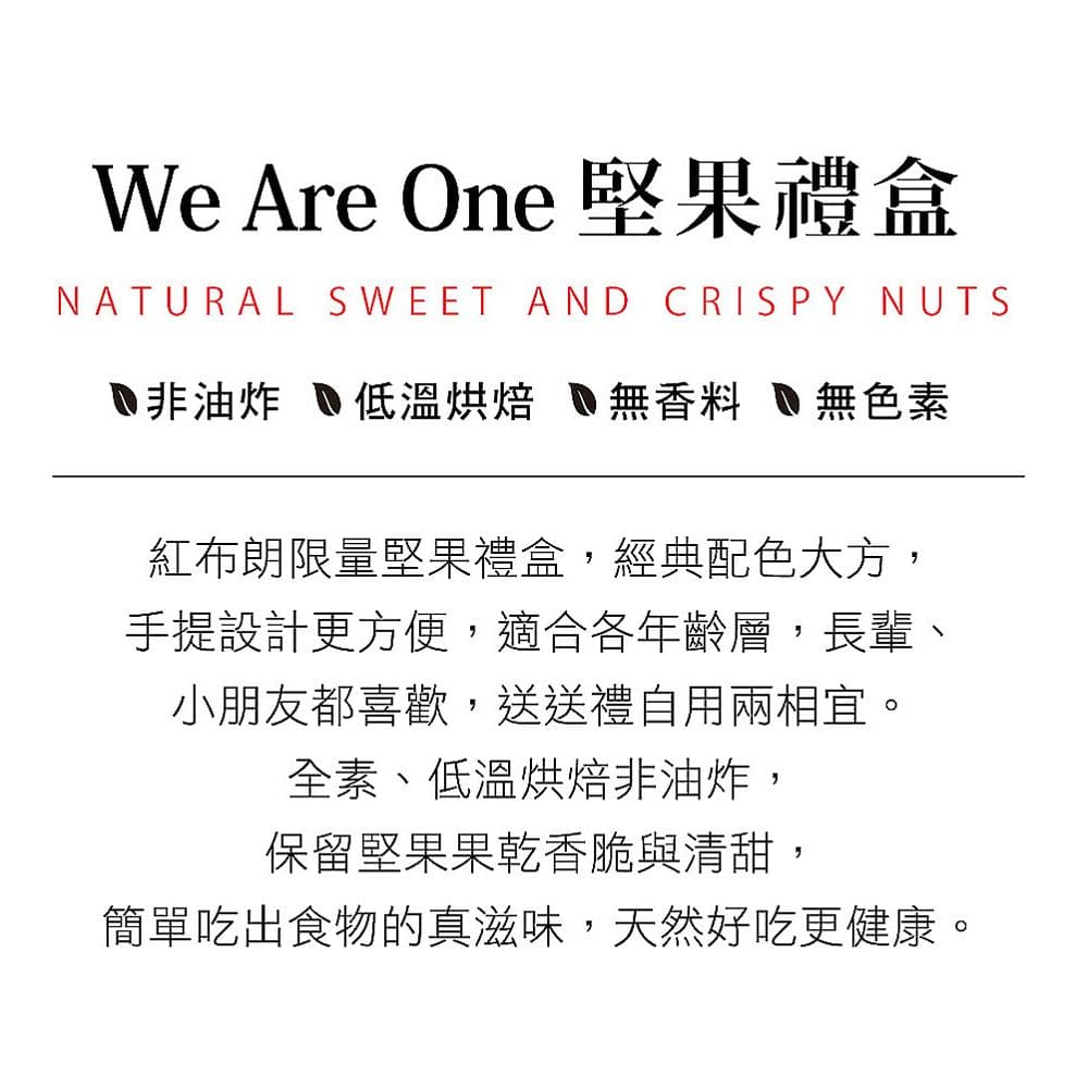 【紅布朗】We Are One堅果禮盒(3罐/盒)(過年/禮盒/送禮)