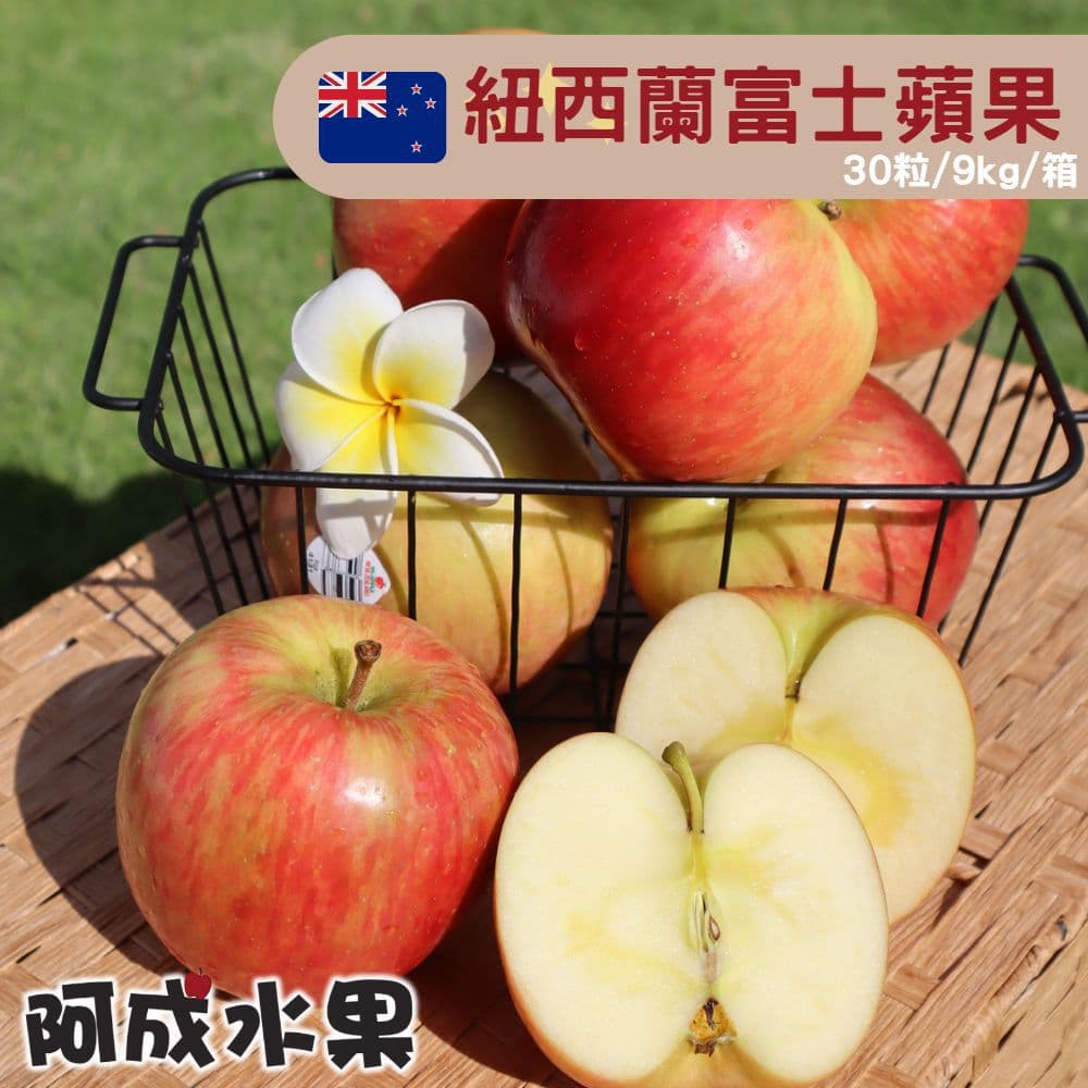 【阿成水果】紐西蘭富士蘋果(30粒/9kg/箱)
