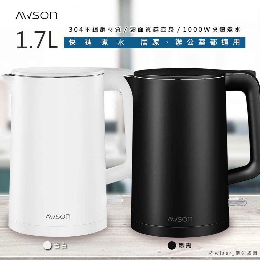 【AWSON 歐森】1.7L不鏽鋼電熱壺/快煮壺/電茶壺/煮水壺AS-HP0175雙層防護-4色任選