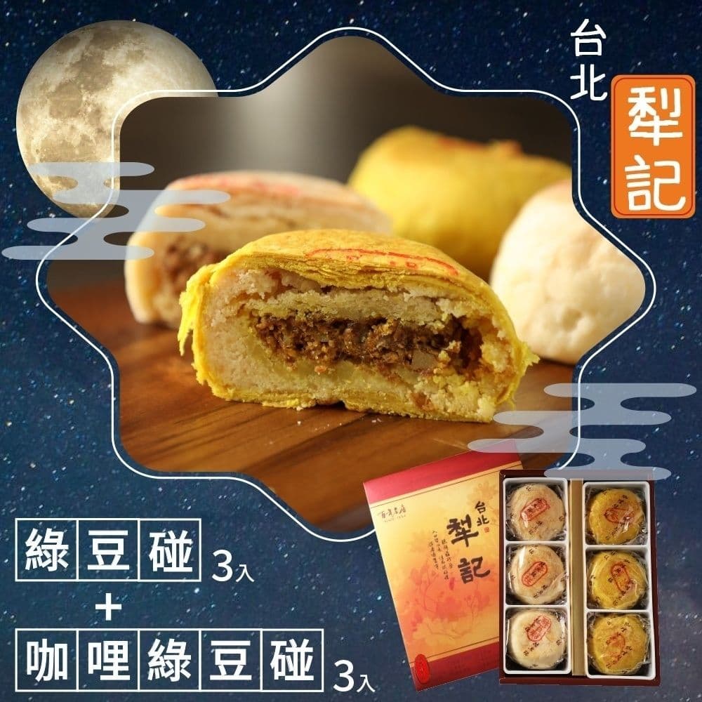 【犁記餅店】綠豆椪禮盒x1盒(滷肉綠豆椪6入) (2026/2/10-2/12出貨) (過年送禮)