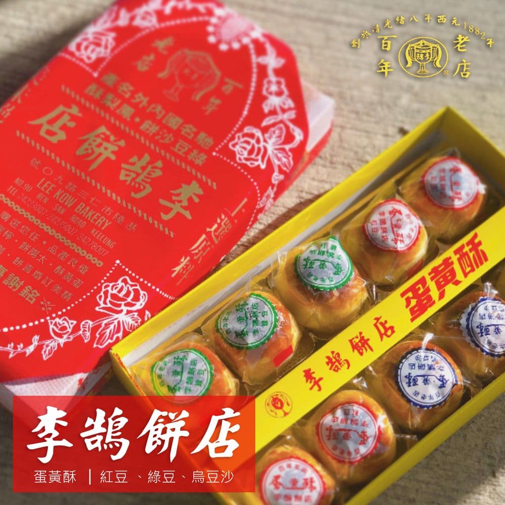【基隆李鵠】綜合蛋黃酥禮盒x2盒(10入/盒-附提袋)/(中秋好禮)預購出貨日期 : 9/30