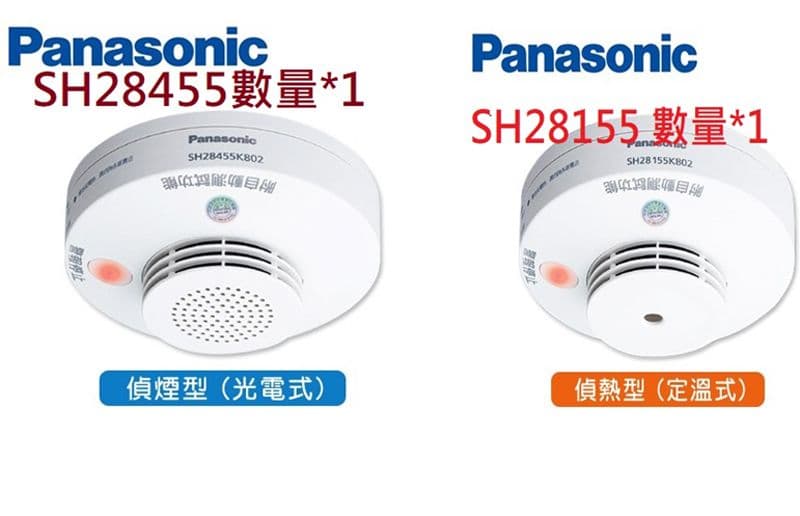 Panasonic 國際牌】住宅用火災警報器，SH28455K802，SH28155K802單獨型