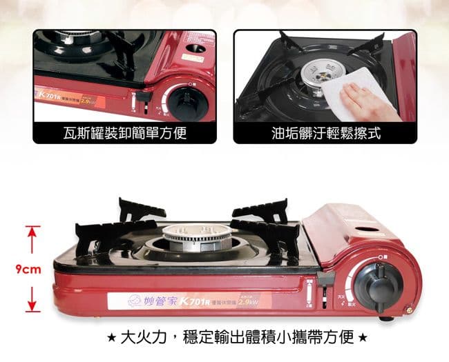 【妙管家】妙管家優質休閒瓦斯爐(附手提箱) K701R