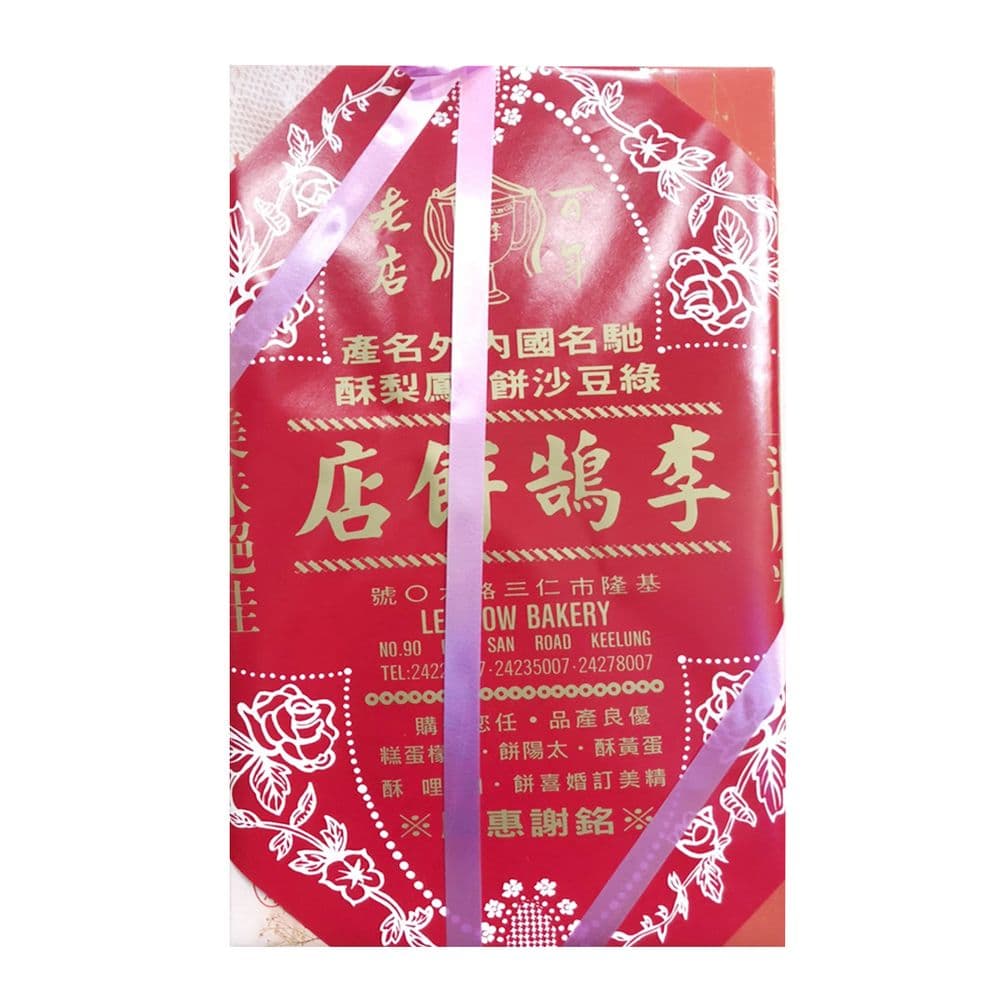 【基隆李鵠】綜合蛋黃酥禮盒x2盒(10入/盒-附提袋)/(中秋好禮)預購出貨日期 : 9/30
