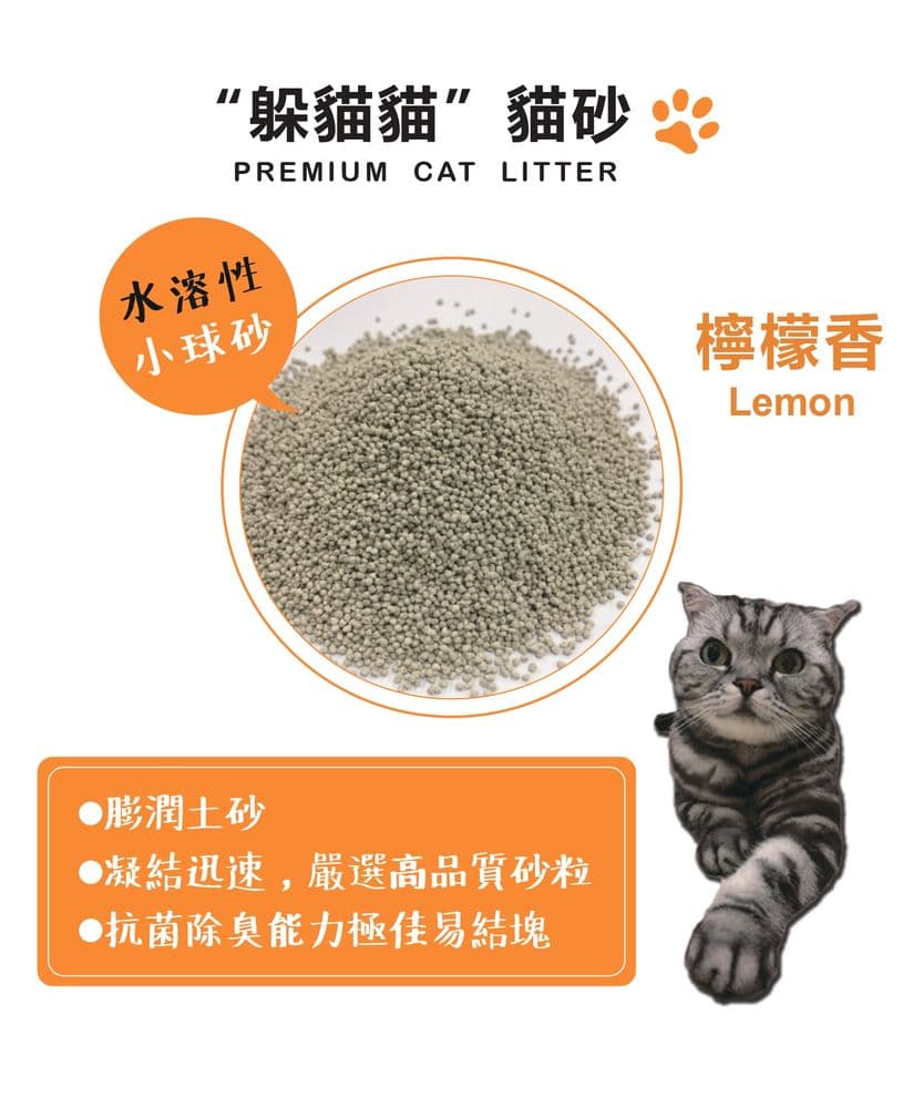 【躲貓貓】水溶性膨潤土小球砂貓砂-檸檬香-4kg*3包特惠組
