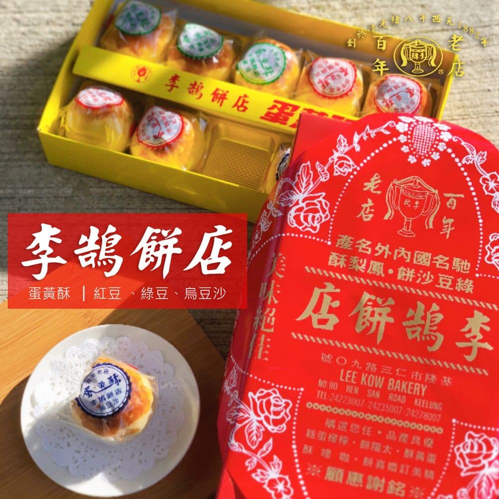 【基隆李鵠】綜合蛋黃酥禮盒x2盒(10入/盒-附提袋)/(中秋好禮)預購出貨日期 : 9/30