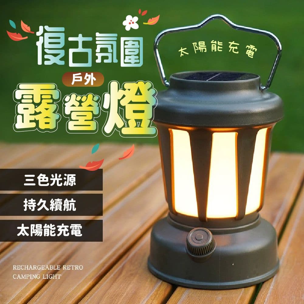 【ULIKE】太陽能充電戶外復古氛圍露營燈