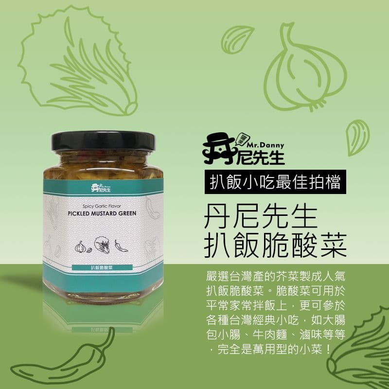 【丹尼先生】扒飯脆酸菜 190ml x2入 配菜 醬菜 酸菜