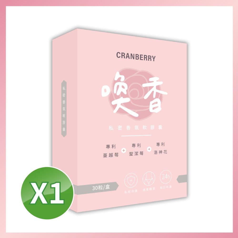 【家家生醫】喚香-私密香氛軟膠囊 1盒【30粒/盒】