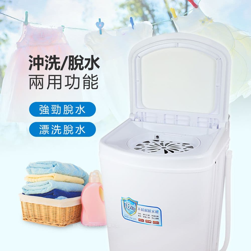 【勳風】10公斤沖脫多用不鏽鋼內槽脫水機(HHF-K9790)高速/高扭力/防震