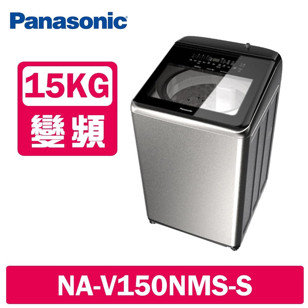 【Panasonic 國際牌】15公斤變頻溫水洗脫直立式洗衣機 NA-V150NMS-S 不鏽鋼