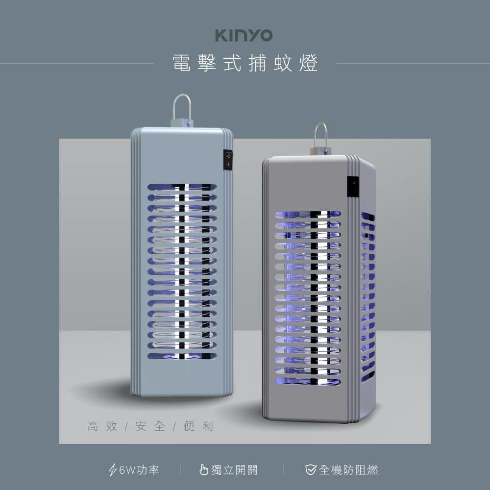 【KINYO】6W電擊式UVA燈管捕蚊燈/滅蚊燈(KL-9644)可吊掛/美型/捕蚊小教室