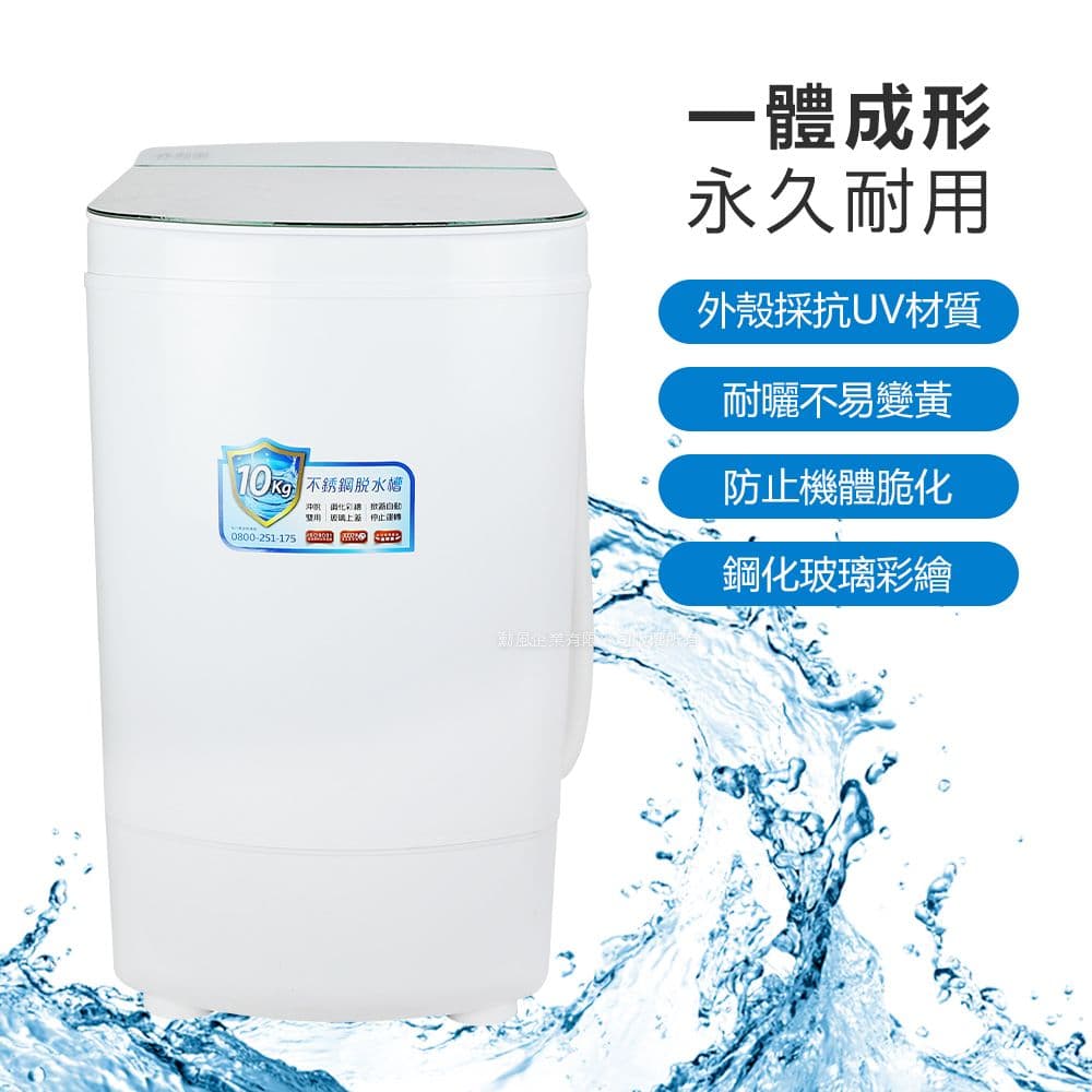 【勳風】10公斤沖脫多用不鏽鋼內槽脫水機(HHF-K9790)高速/高扭力/防震