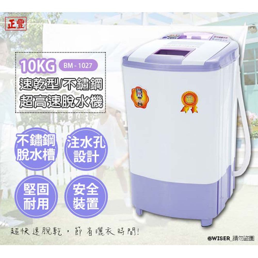 【正豐】10公斤高扭力/防震/高速沖脫多用脫水機(BM-1027)升級可注水