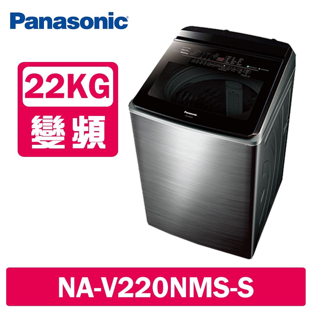 【Panasonic 國際牌】22公斤變頻溫水洗脫直立式洗衣機 NA-V220NMS-S 不鏽鋼