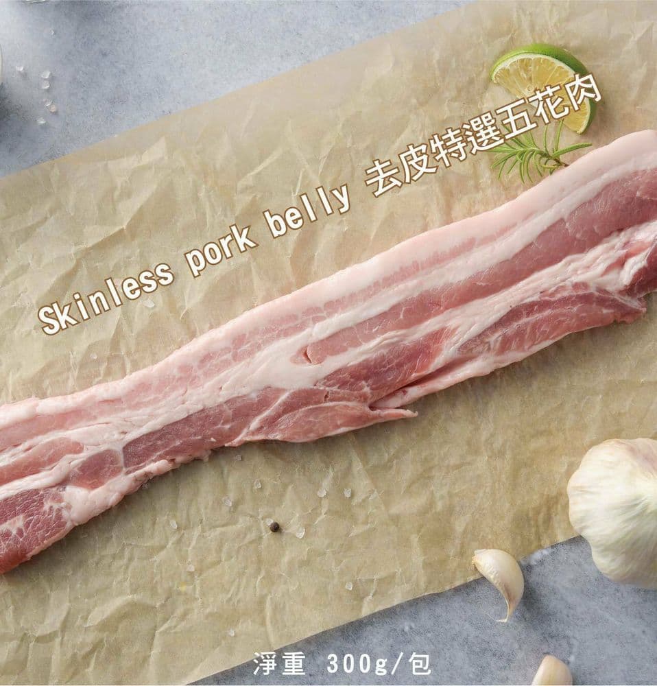 【陞煇食品】去皮特選五花肉300g-(低溫)x6入