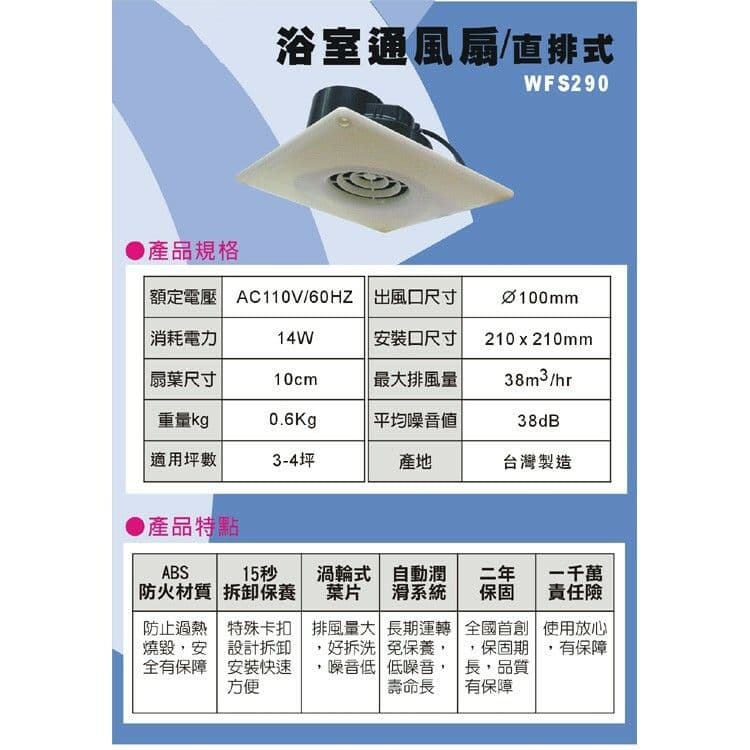 【太星電工】喜馬拉雅浴室用通風扇(直排) WFS290