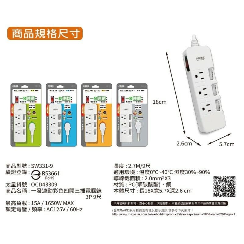 【太星電工】一發連動彩色四開三插電腦線/3P 9尺(混色) OCD43309