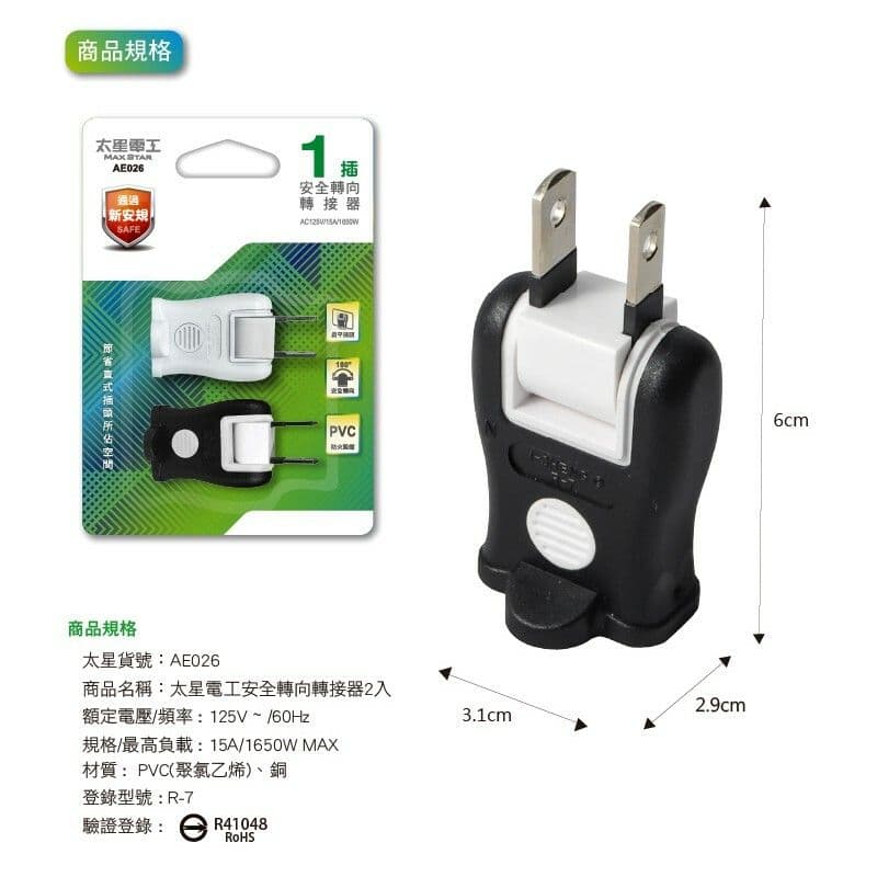 【太星電工】安全轉向轉接器2入(黑與白) /4組 AE026-4組