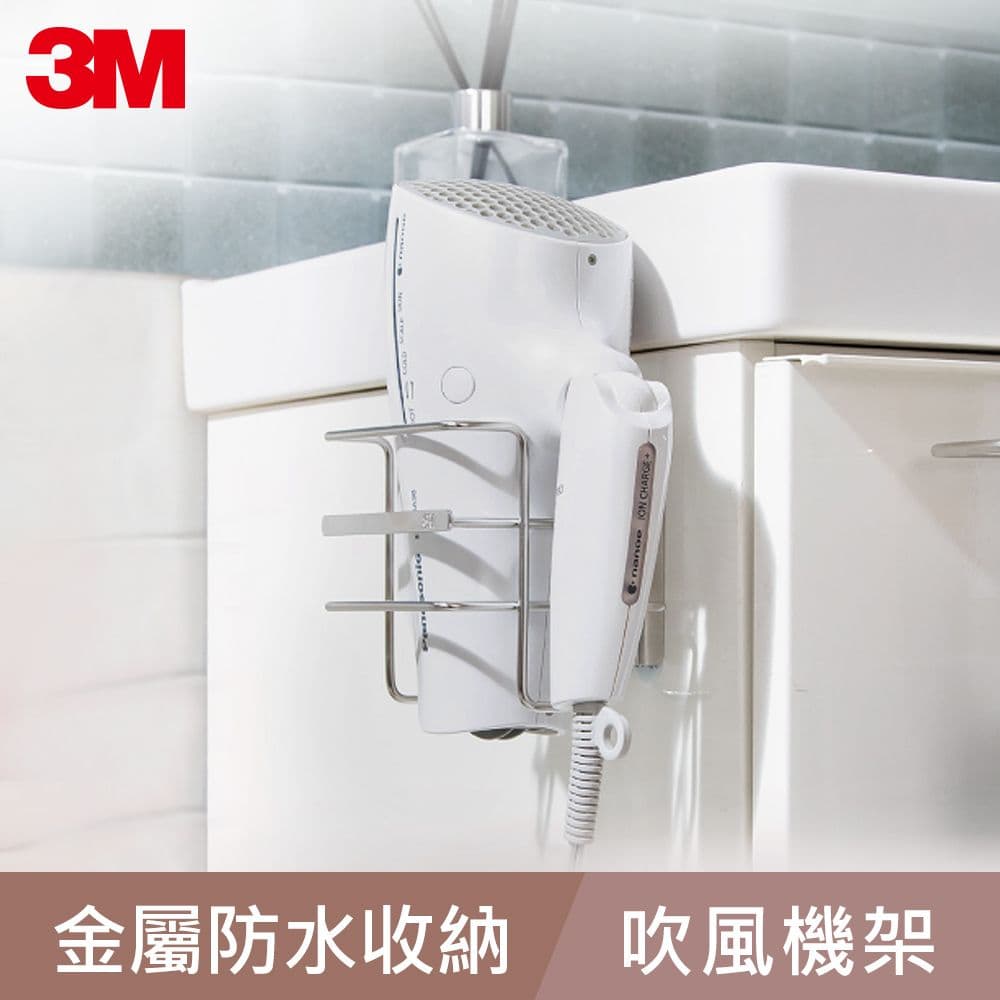 【3M】無痕304金屬防水收納-浴室免鑽 吹風機架