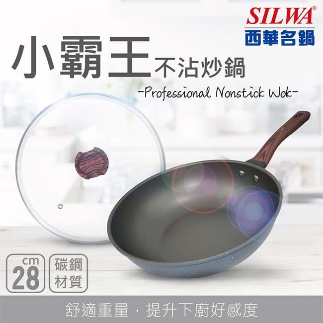 【SILWA 西華】小霸王不沾雙鍋組(28cm炒鍋+14cm湯鍋-兩色可選)