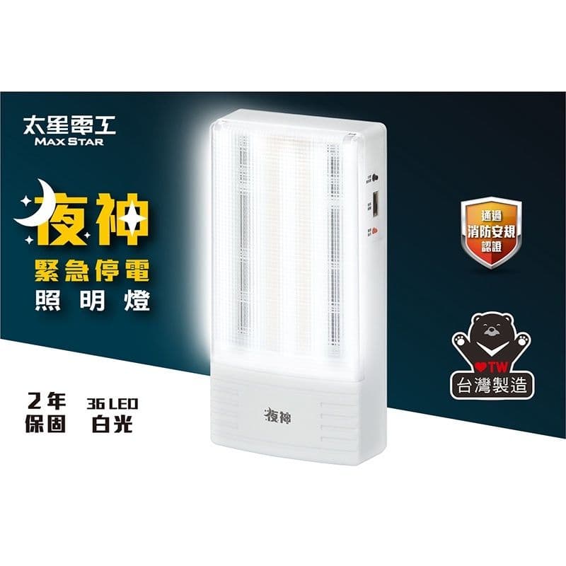 【太星電工】夜神LED緊急停電照明燈 36LED 白光 /EM-130-36個檢 IGA9002