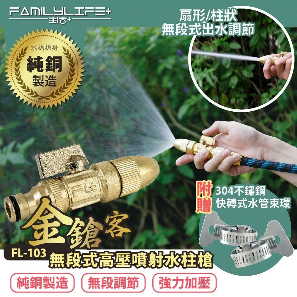 【FL 生活+】金鎗客神級無段式高壓噴射水柱槍(FL-103) 伸縮水管橡膠水管均可安裝 水槍 高壓水槍